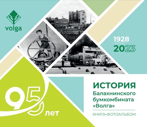 История Балахнинского бумкомбината ''Волга'' - 95 лет