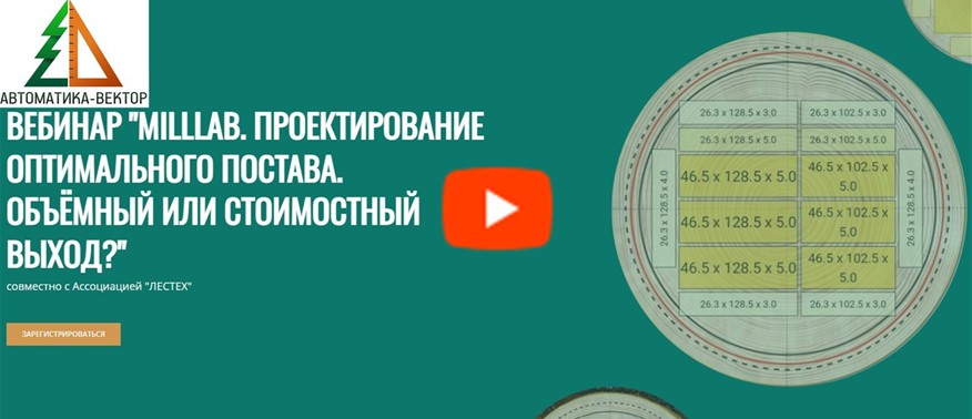 Вебинар «MillLab. Проектирование оптимального постава. Объёмный или стоимостный выход?»