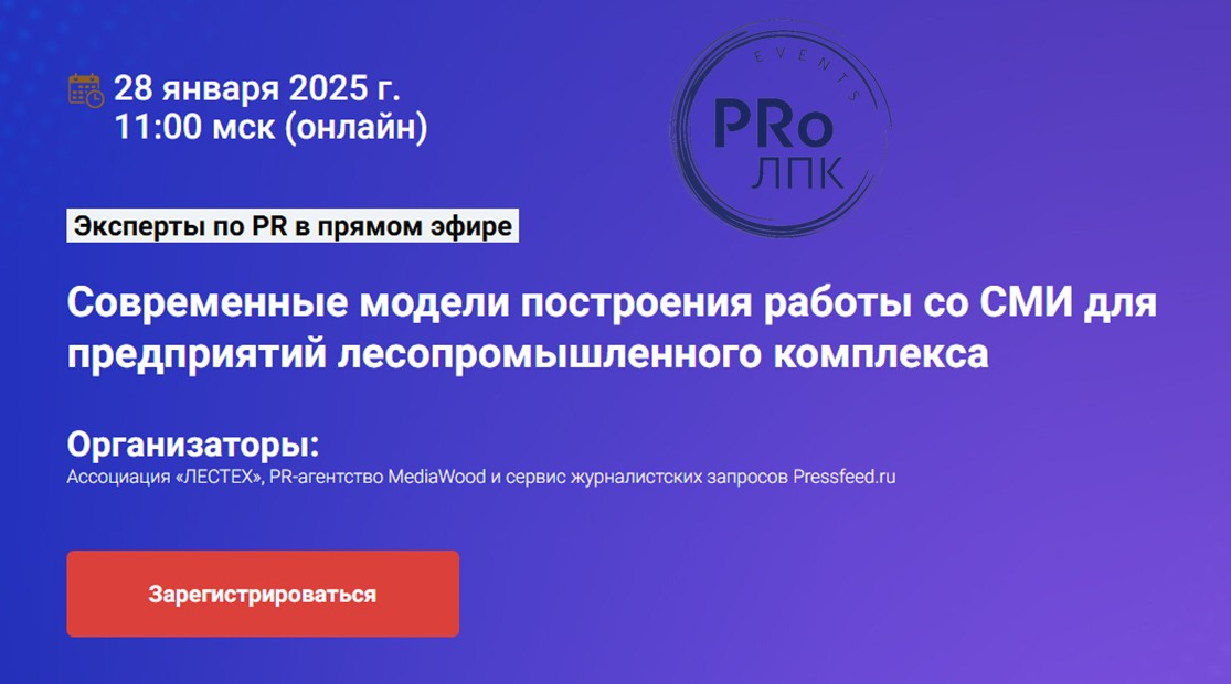 Современные модели построения работы со СМИ для предприятий лесопромышленного комплекса