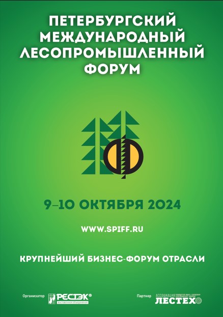 Петербургский Международный Лесопромышленный Форум