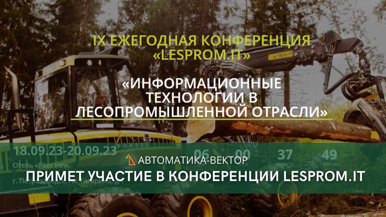 Компания «Автоматика-Вектор» примет участие в IX Ежегодной конференции  «Lesprom.IT. Информационные технологии в лесопромышленной отрасли»