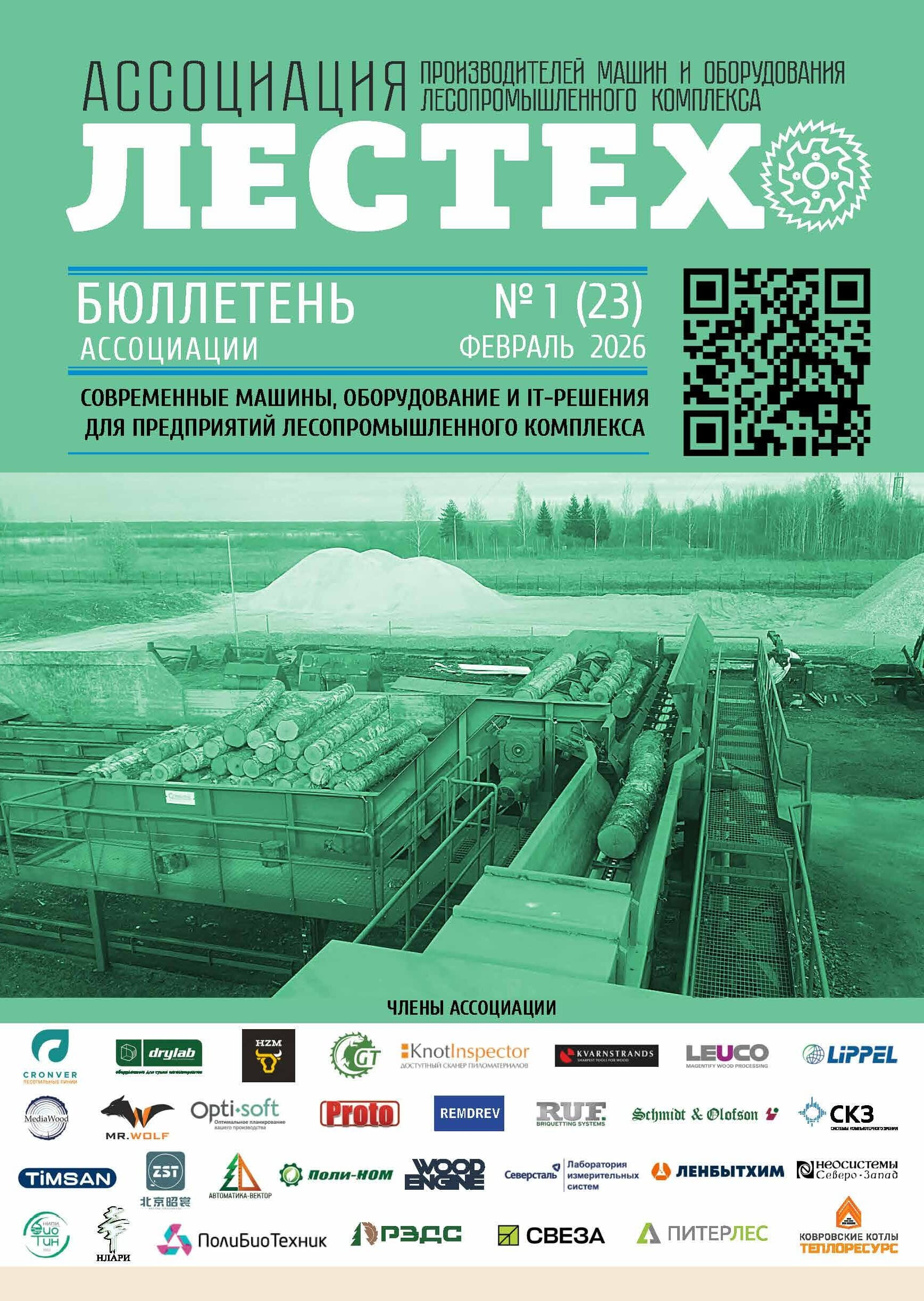 Бюллетень Ассоциации ЛЕСТЕХ №23