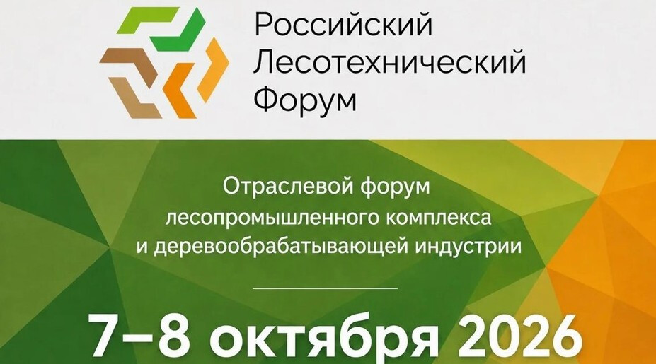 Лесной форум Москва 2026