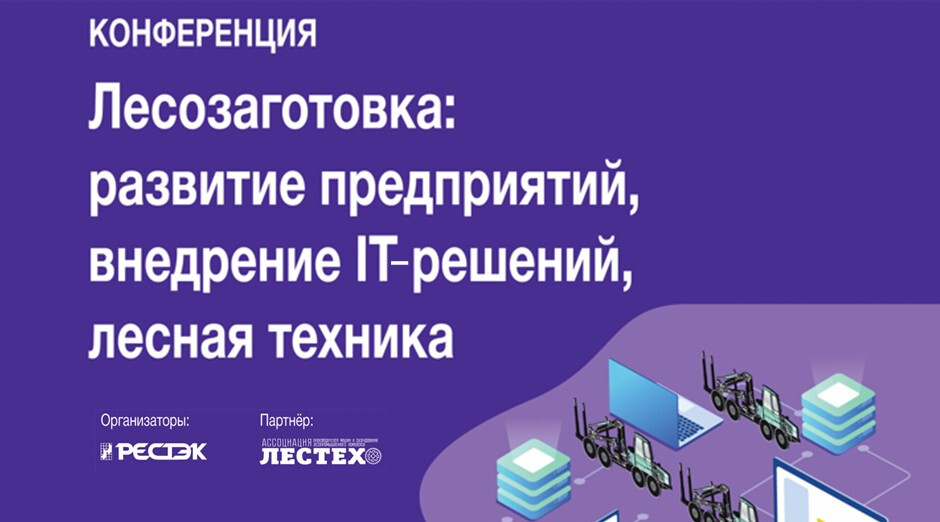 Конференция «Лесозаготовка: аналитика, экономика, внедрение IT-решений»