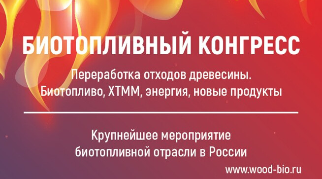 Биотопливный конгресс