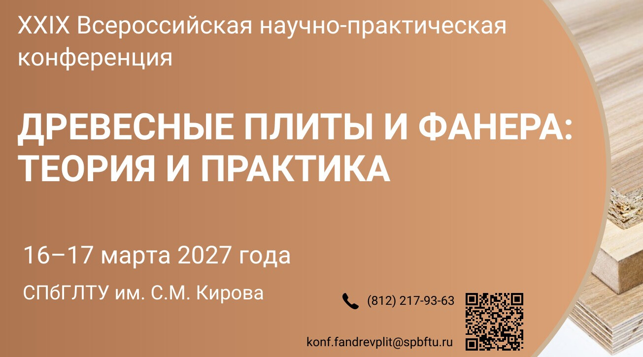 XXIX Всероссийская научно-практическая конференция «Древесные плиты и фанера: теория и практика»