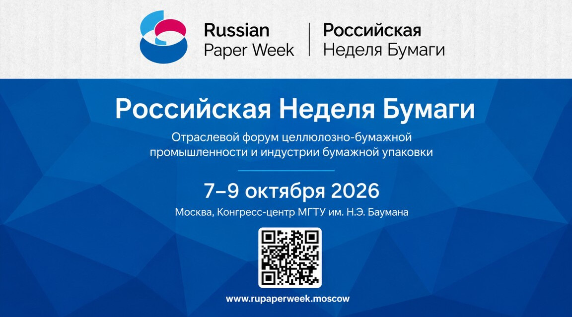 Российская Неделя Бумаги