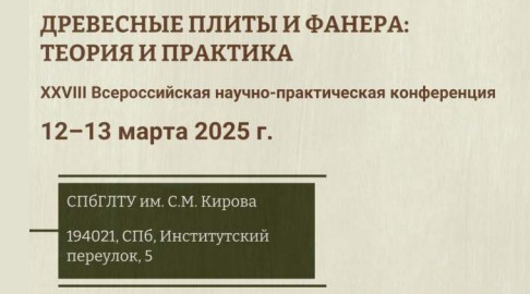 XXVIII Всероссийская научно-практическая конференция «Древесные плиты и фанера: теория и практика»