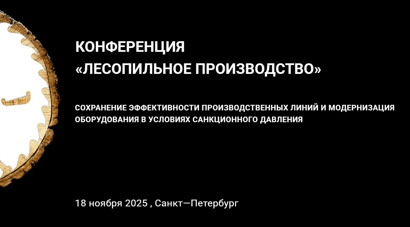 Лесопиление 2025
