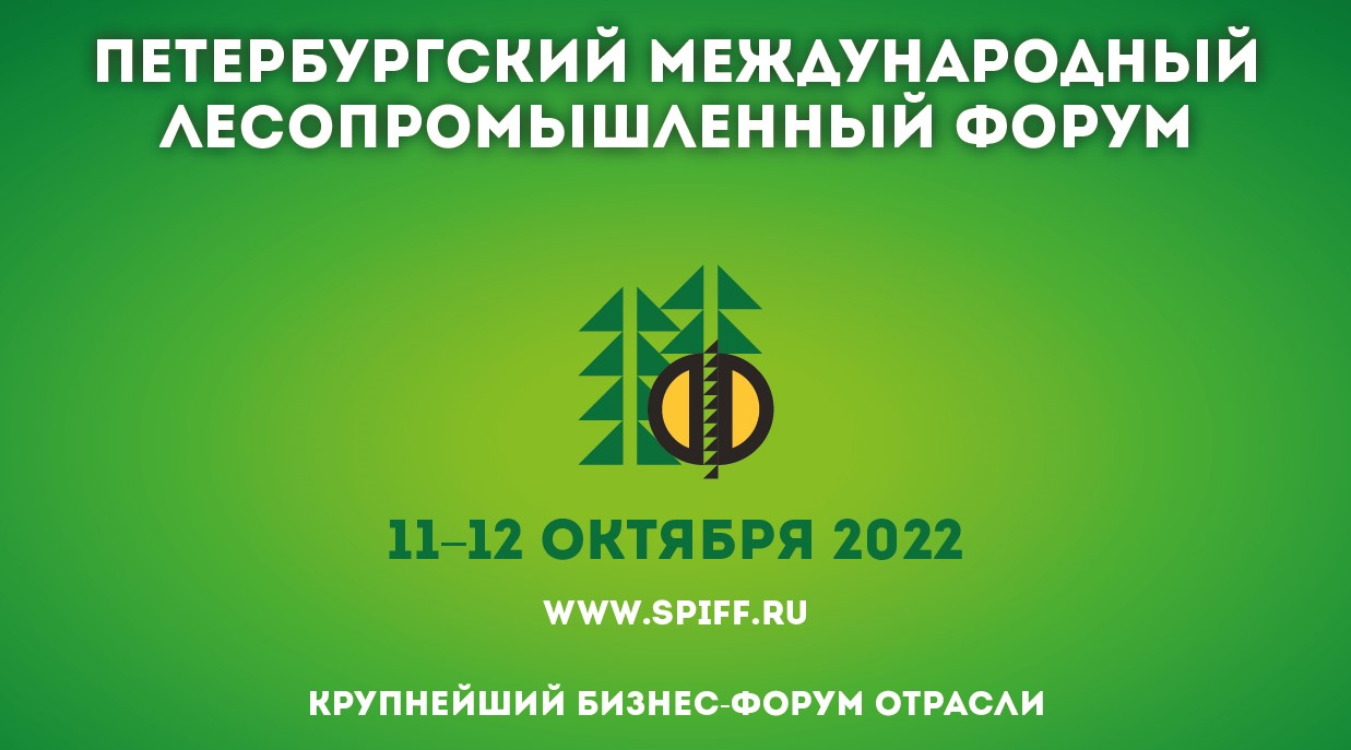 Петербургский лесопромышленный форум
